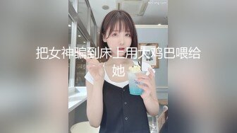 把女神骗到床上用大鸡巴喂给她