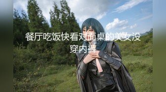 餐厅吃饭快看对面桌的美女没穿内裤