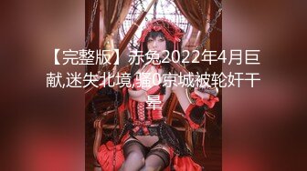 【完整版】赤兔2022年4月巨献,迷失北境,骚0京城被轮奸干晕