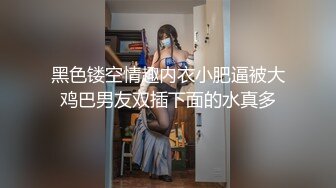 黑色镂空情趣内衣小肥逼被大鸡巴男友双插下面的水真多