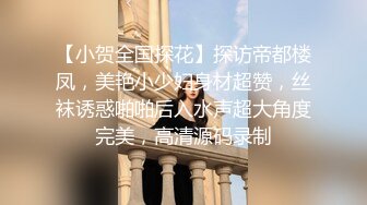 【小贺全国探花】探访帝都楼凤，美艳小少妇身材超赞，丝袜诱惑啪啪后入水声超大角度完美，高清源码录制