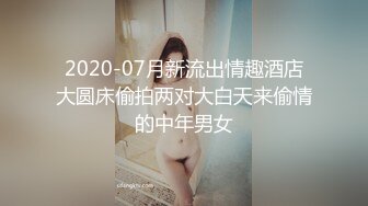 2020-07月新流出情趣酒店大圆床偷拍两对大白天来偷情的中年男女