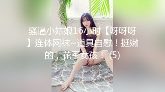 骚逼小姑娘16小时【呀呀呀】连体网袜~道具自慰！挺嫩的，花季女孩！ (5)