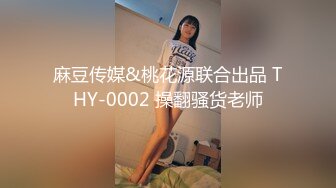 麻豆传媒&桃花源联合出品 THY-0002 操翻骚货老师