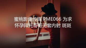 蜜桃影像传媒 PME066 为求怀孕拜托哥哥无套内射 斑斑