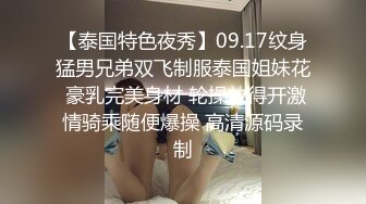 【泰国特色夜秀】09.17纹身猛男兄弟双飞制服泰国姐妹花 豪乳完美身材 轮操放得开激情骑乘随便爆操 高清源码录制