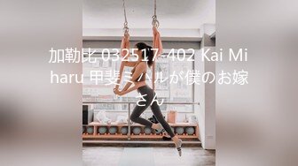 加勒比 032517-402 Kai Miharu 甲斐ミハルが僕のお嫁さん