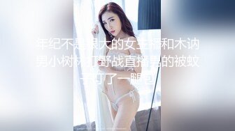 年纪不是很大的女主播和木讷男小树林打野战直播男的被蚊子叮了一腿包