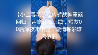 【小宝寻花】红内裤战神重磅回归，舌吻狂魔上线，短发00后深夜来相会，激情啪啪雄风依旧