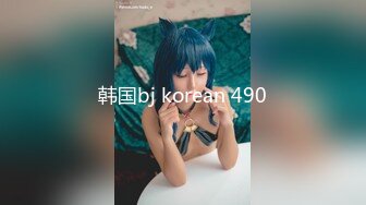 韩国bj korean 490