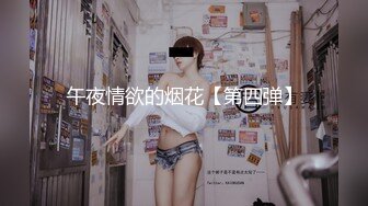 午夜情欲的烟花【第四弹】