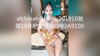 afchinatvBJ多熙_201910就等10年吧宝贝ts编号2A9100C9